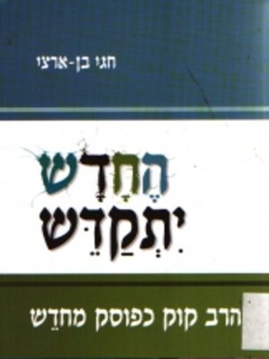 cover image of החדש יתקדש